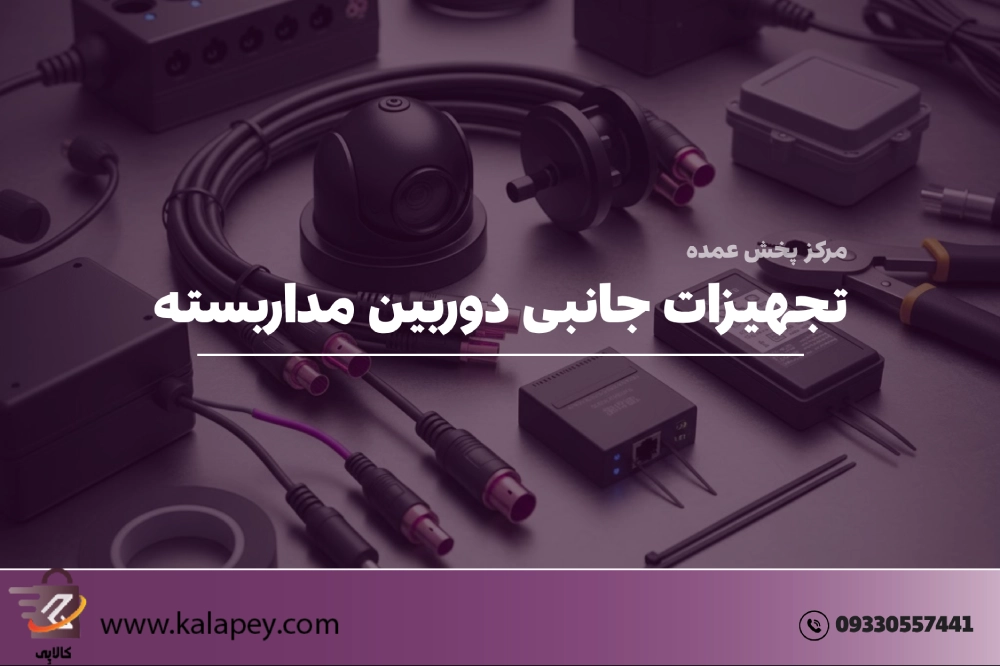 فروشگاه تجهیزات جانبی دوربین مداربسته